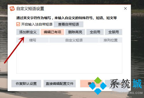 搜狗輸入法怎么設(shè)置快捷短語(yǔ) 搜狗輸入法快捷短語(yǔ)的設(shè)置方法
