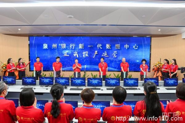 泉州銀行新一代數(shù)據(jù)中心正式投產(chǎn)運(yùn)營(yíng)