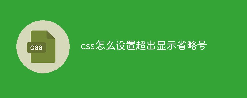 css怎么設(shè)置超出顯示省略號(hào)