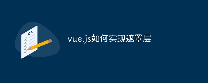 vue.js如何實(shí)現(xiàn)遮罩層