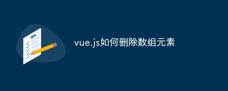 vue.js如何刪除數(shù)組元素
