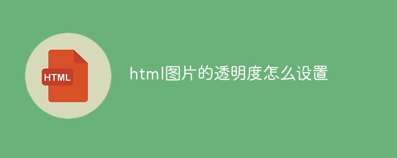 html圖片的透明度怎么設(shè)置