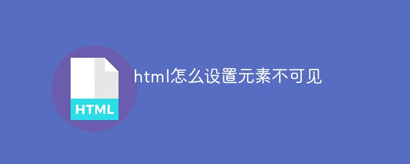 html怎么設(shè)置元素不可見(jiàn)