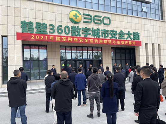 鶴壁360數(shù)字城市安全大腦助力2021國家網(wǎng)絡(luò)安全宣傳周鶴壁市活動成功舉辦