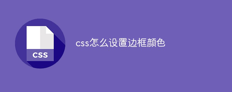 css怎么設(shè)置邊框顏色