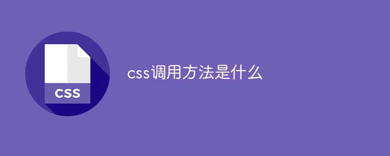 css調(diào)用方法是什么