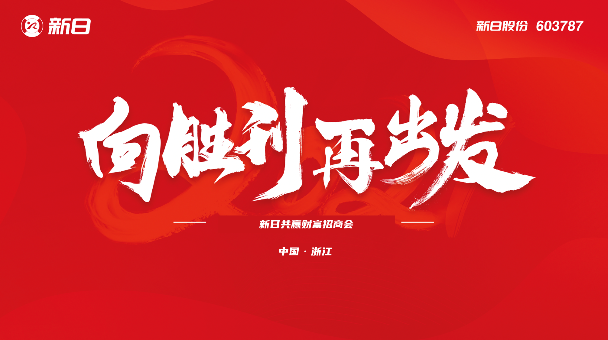 向勝利，再出發(fā)—新日義烏招商會圓滿落幕，開啟繁榮新引擎