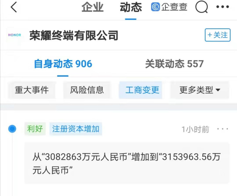 榮耀終端有限公司注冊(cè)資本增加至 315.4 億元