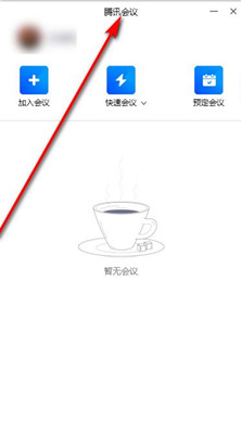 騰訊會(huì)議怎么改名字 電腦端騰訊會(huì)議修改昵稱教程