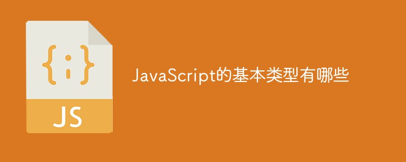 JavaScript的基本類型有哪些