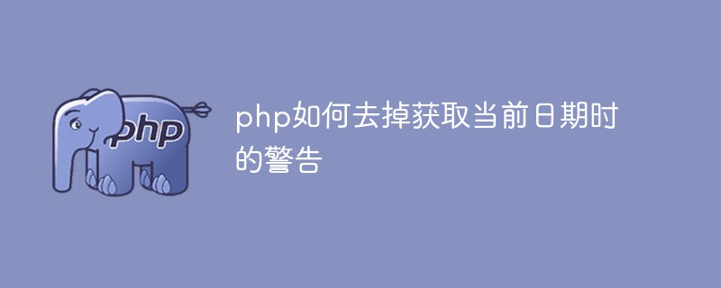 php如何去掉獲取當(dāng)前日期時(shí)的警告
