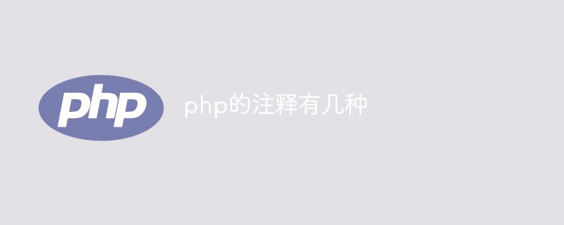 php的注釋有幾種
