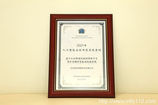 2021網(wǎng)安周 | 綠盟科技入選中國(guó)網(wǎng)絡(luò)空間安全協(xié)會(huì)人工智能安全典型實(shí)踐案例