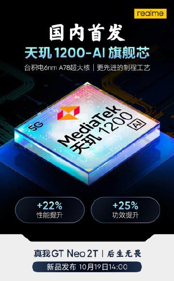 realme 真我 GT Neo2T 預(yù)熱，國(guó)內(nèi)首發(fā)天璣 1200-AI 旗艦芯片