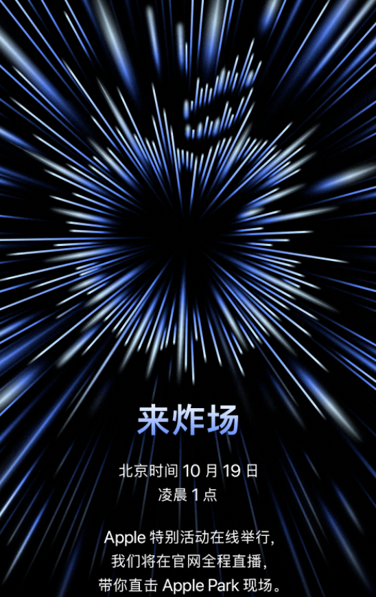 蘋(píng)果第二場(chǎng)新品發(fā)布會(huì)將于10月19日舉行！
