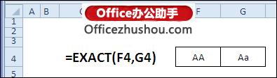 excel函數(shù)應(yīng)用實(shí)例 EXACT函數(shù)的應(yīng)用及使用實(shí)例
