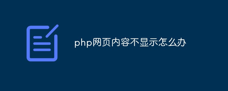 php網(wǎng)頁內(nèi)容不顯示怎么辦