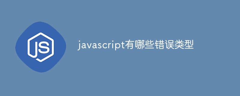 javascript有哪些錯誤類型