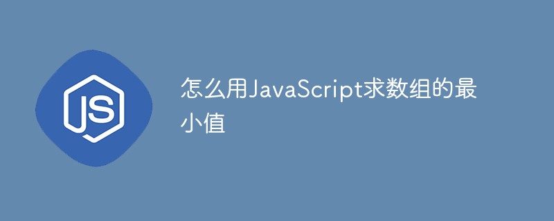 怎么用JavaScript求數(shù)組的最小值