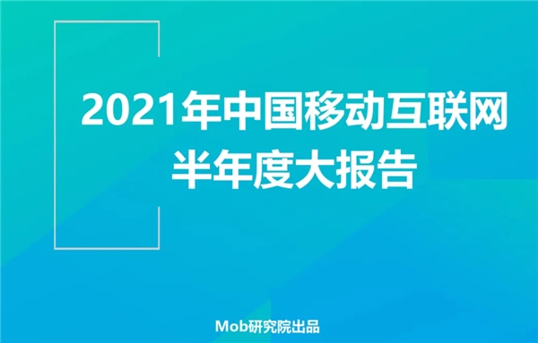 Mob研究院發(fā)布2021年移動互聯(lián)網(wǎng)半年報(bào)：美柚領(lǐng)跑母嬰賽道