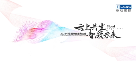 中軟國(guó)際首辦云服務(wù)大會(huì)，“卡點(diǎn)”中國(guó)數(shù)字經(jīng)濟(jì)發(fā)展新機(jī)遇？
