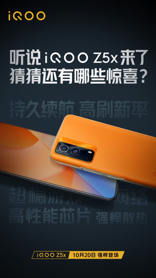 iQOO Z5x新品手機(jī)官宣：高刷新率+強(qiáng)悍散熱，10月20日見