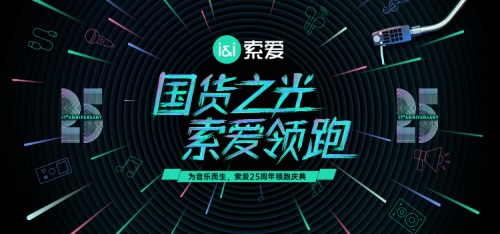國(guó)貨之光，索愛領(lǐng)跑：揭秘索愛25年品牌發(fā)展歷程