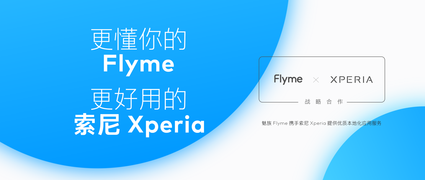 Flyme & Xperia 達(dá)成戰(zhàn)略合作