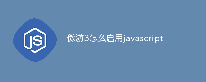 傲游3怎么啟用javascript