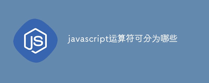 javascript運(yùn)算符可分為哪些