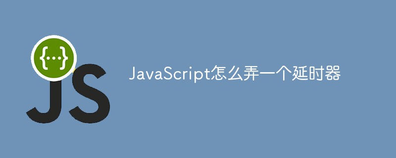 JavaScript怎么弄一個(gè)延時(shí)器