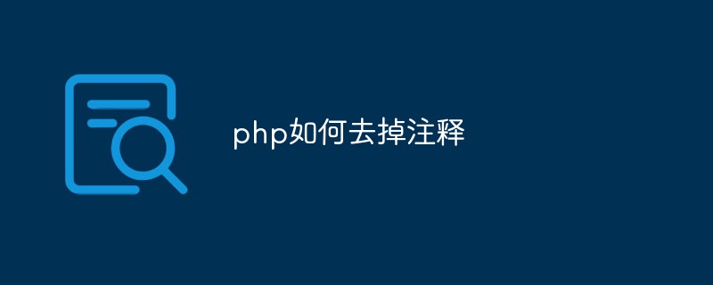 php如何去掉注釋