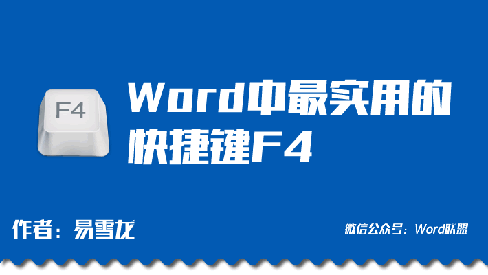 word表格快捷鍵 Word中F4快捷鍵「重復(fù)上一步操作」Word中最實(shí)用的快捷鍵！