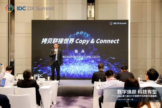 拷貝聯(lián)接世界，云信達張兵出席2021第六屆IDC中國數(shù)字化轉(zhuǎn)型年度盛典