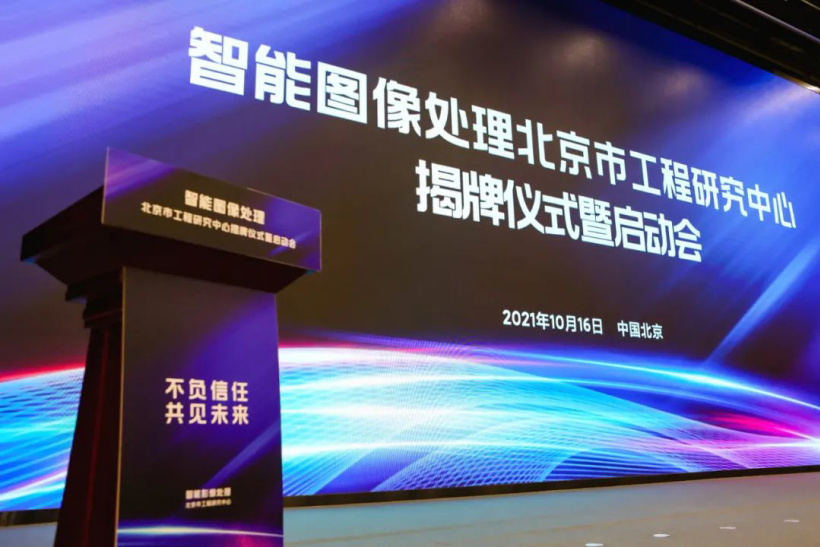 小米牽頭組建智能圖像處理北京市工程研究中心，制定三大攻關(guān)方向
