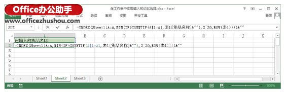 excel輸入工作表數(shù)據(jù) 在Excel工作表中實(shí)現(xiàn)輸入的記憶選擇的方法