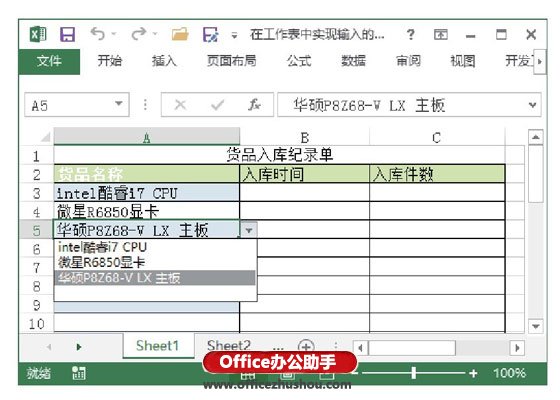 excel輸入工作表數(shù)據(jù) 在Excel工作表中實(shí)現(xiàn)輸入的記憶選擇的方法