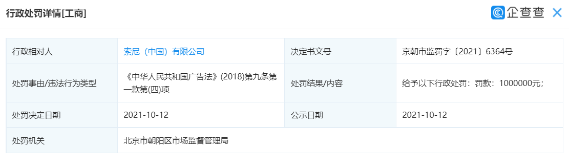 索尼中國因違反廣告法被罰 100 萬，曾宣傳“7 月 7 日舉行發(fā)布會”