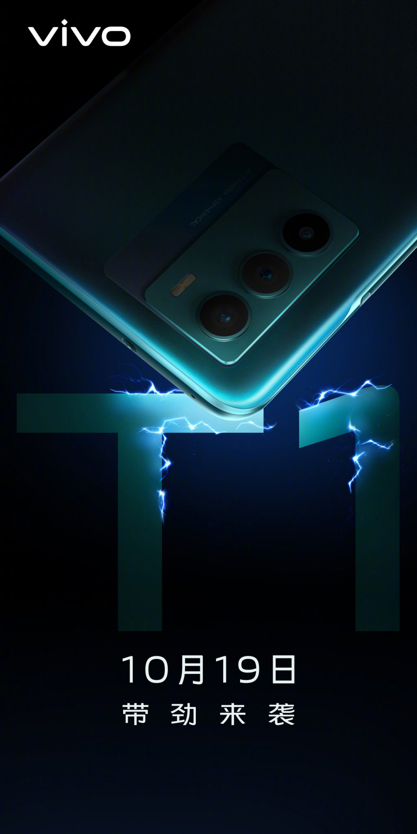 vivo T1 官宣將于 10 月 19 日發(fā)布，主打中端市場(chǎng)