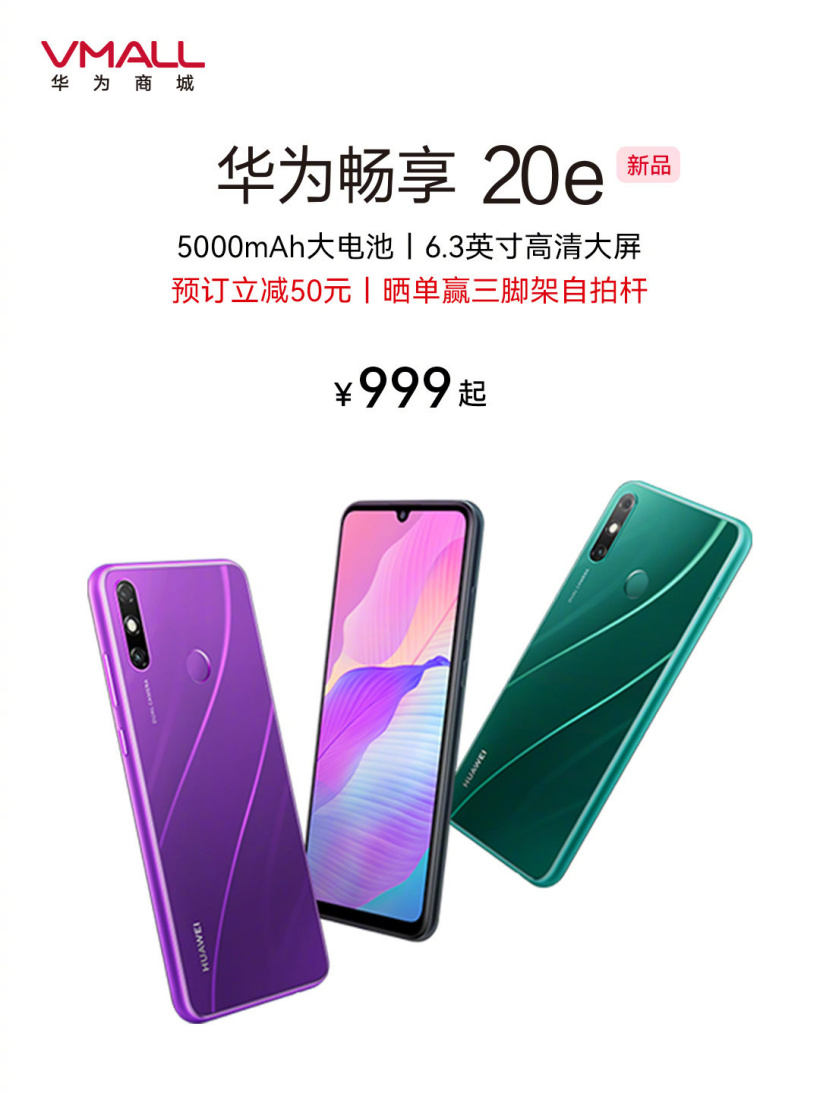 華為暢享 20e 官宣,999 元起