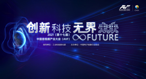 2021中國音視頻產(chǎn)業(yè)大會開幕在即！各個重磅獎項將花落誰家？