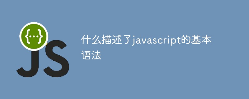 什么描述了javascript的基本語法