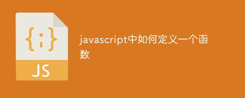javascript中如何定義一個(gè)函數(shù)