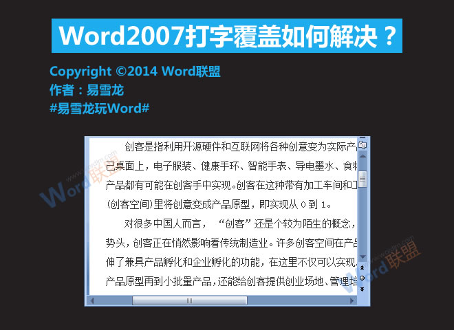 Word打字覆蓋后面的字 Word2007打字覆蓋如何解決？