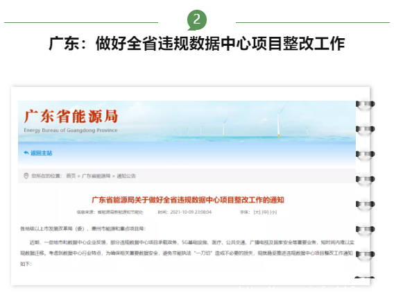 【IDC圈一周最HOT】IDCC2021上海站舉辦、廣東能源局整改違規(guī)數(shù)據(jù)中心、北京開展用能在線監(jiān)測……