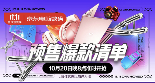 哪些數(shù)碼潮品值得買？晚8點(diǎn)鎖定京東11.11電腦數(shù)碼預(yù)售爆款清單