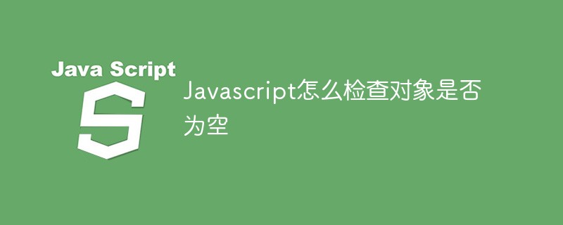 Javascript怎么檢查對象是否為空