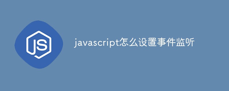 javascript怎么設(shè)置事件監(jiān)聽