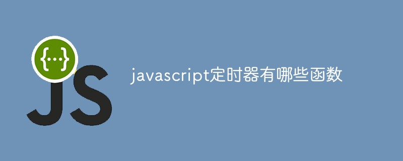 javascript定時(shí)器有哪些函數(shù)