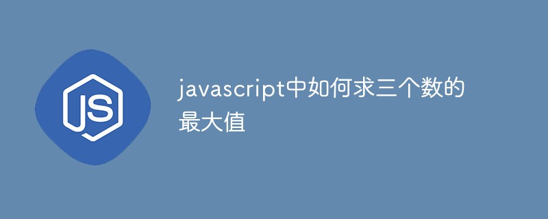 javascript中如何求三個數(shù)的最大值